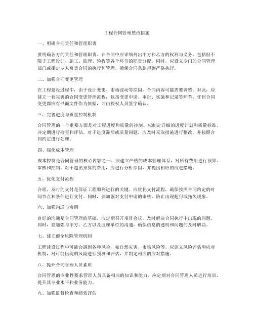 工程合同管理整改措施