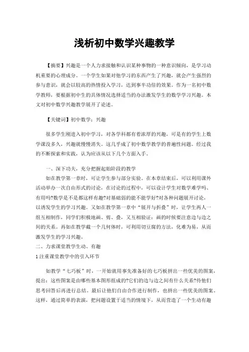 浅析初中数学兴趣教学