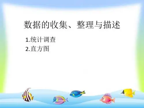 人教版数学七年级下册第十章数据的整理收集描述 复习课件(共45张PPT)