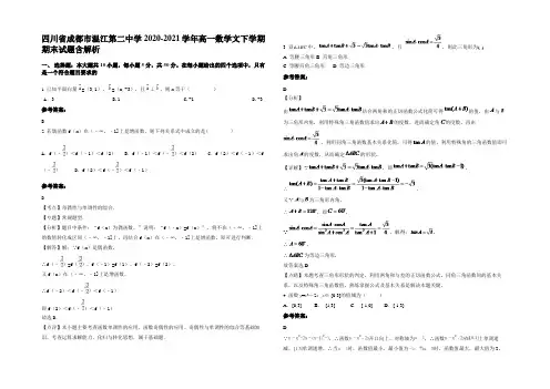 四川省成都市温江第二中学2020-2021学年高一数学文下学期期末试题含解析