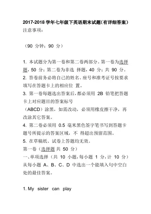 2017-2018学年七年级下英语期末试题（有详细答案）