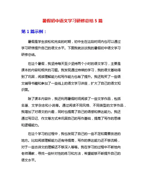 暑假初中语文学习研修总结5篇