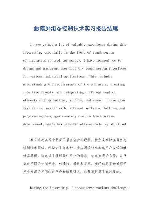 触摸屏组态控制技术实习报告结尾