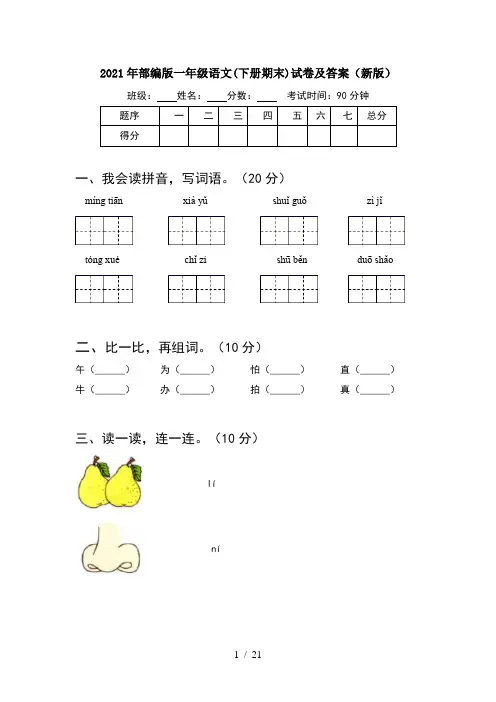 2021年部编版一年级语文下册期末试卷及答案新版(5套)
