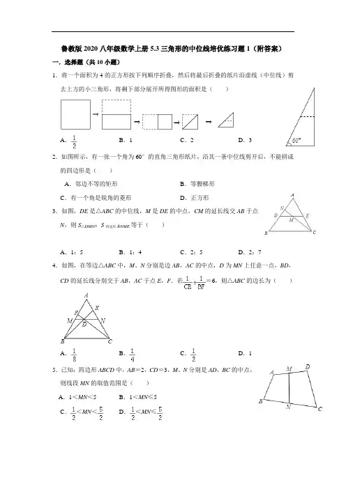 鲁教版2020八年级数学上册5.3三角形的中位线培优练习题1(附答案)
