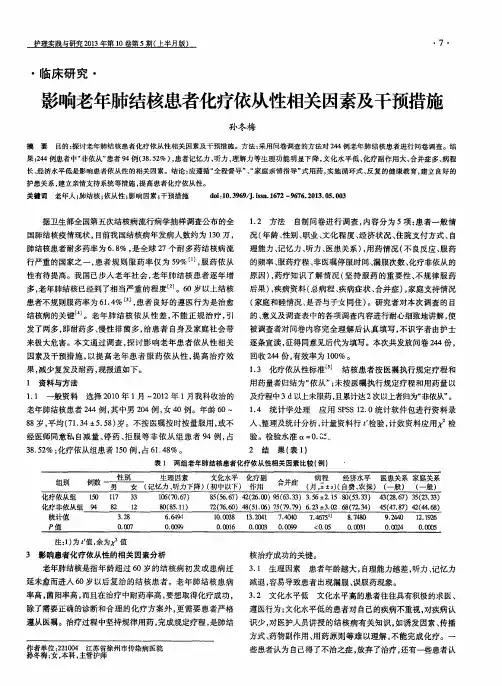 影响老年肺结核患者化疗依从性相关因素及干预措施