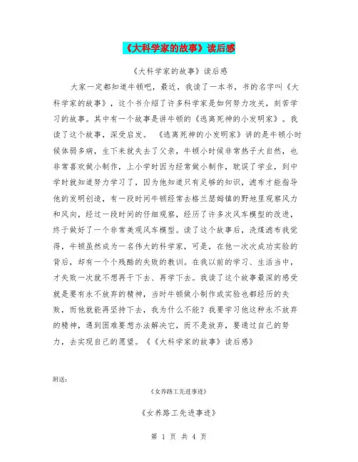 《大科学家的故事》读后感
