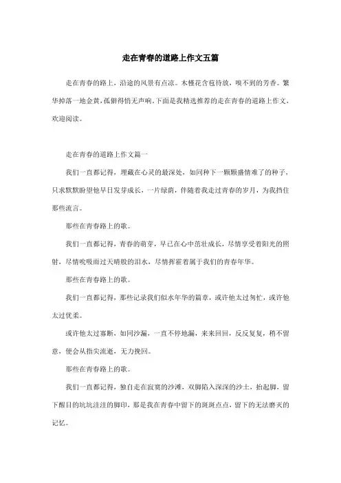 走在青春的道路上作文五篇