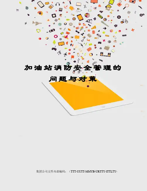 加油站消防安全管理的问题与对策