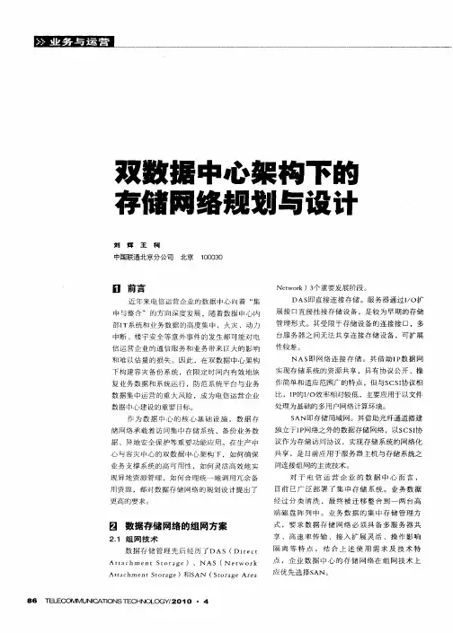 双数据中心架构下的存储网络规划与设计