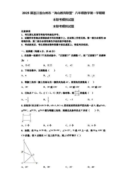 2025届浙江省台州市“海山教育联盟”八年级数学第一学期期末联考模拟试题含解析