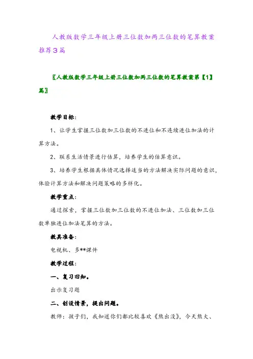 人教版数学三年级上册三位数加两三位数的笔算教案推荐3篇