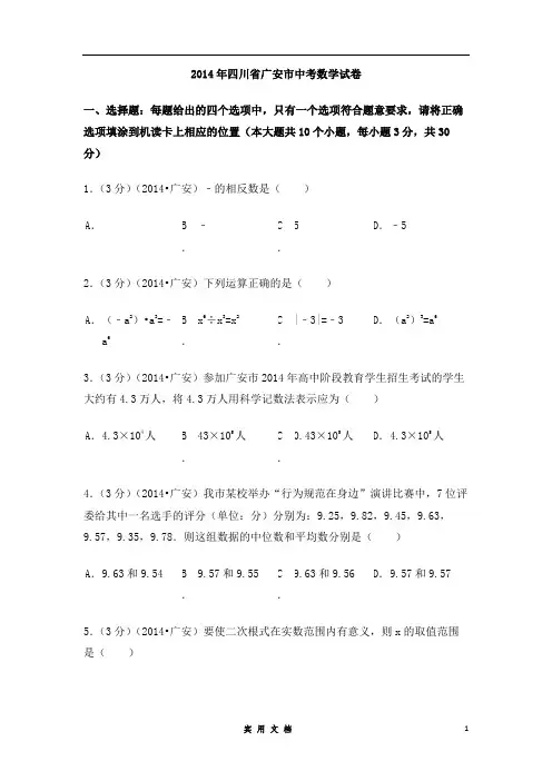 2014年四川省广安市中考数学试卷(含解析版)