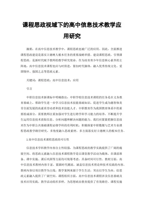 课程思政视域下的高中信息技术教学应用研究
