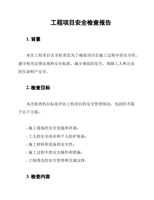 工程项目安全检查报告