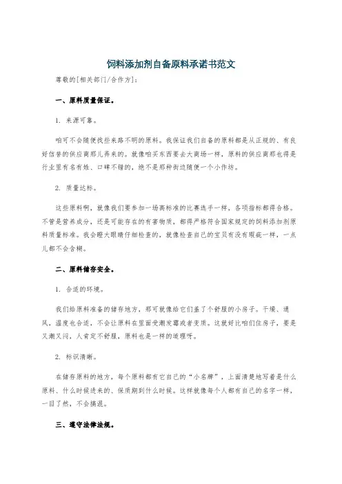 饲料添加剂自备原料承诺书范文