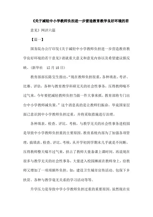 《关于减轻中小学教师负担进一步营造教育教学良好环境的若干意见》网评六篇