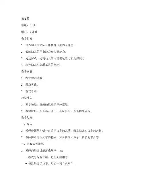 小班游戏教案《开火车》(3篇)