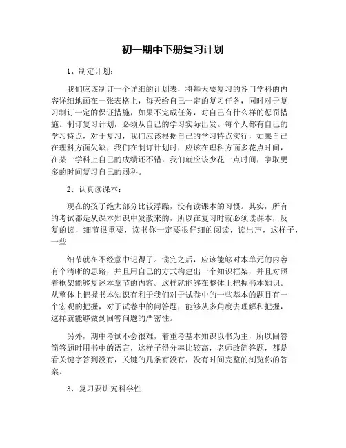 初一期中下册复习计划