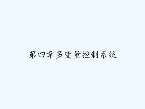 第四章多变量控制系统-PPT全文编辑修改