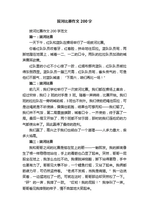 拔河比赛作文200字