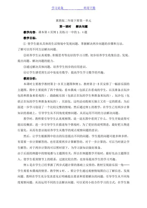 冀教版二年级下册第一单元解决问题第一课时教学设计