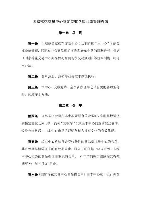 国家棉花交易中心指定交收仓库仓单管理办法