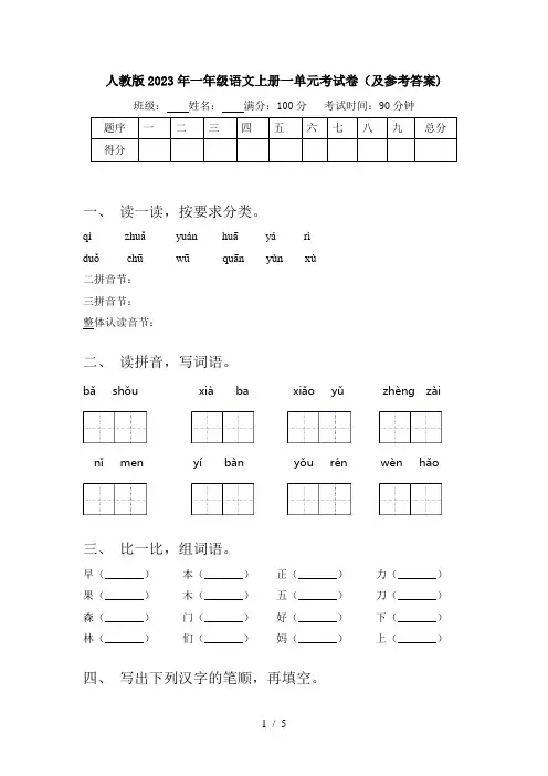 人教版2023年一年级语文上册一单元考试卷(及参考答案)