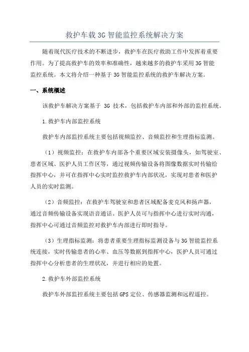 救护车载3G智能监控系统解决方案