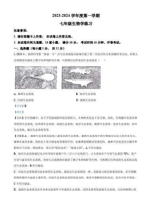 辽宁省大连市普兰店区第三十七中学、海湾中学2023-2024学年七年级上学期期中生物试题(解析版)