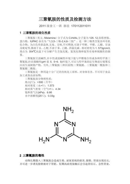 三聚氰胺的性质及检测方法