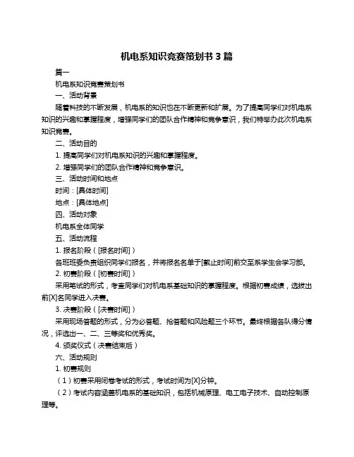 机电系知识竞赛策划书3篇