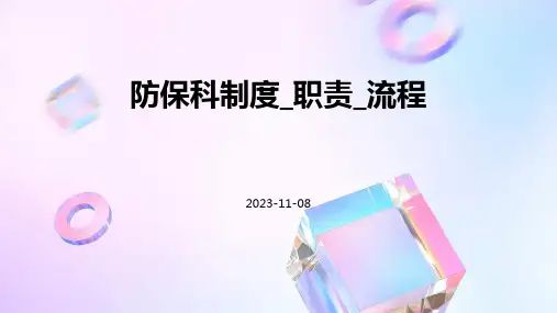 防保科制度_职责_流程