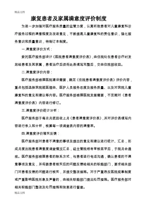 最新康复患者及家属满意度评价的制度与流程