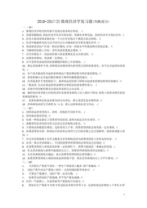 2016-2017微观经济学复习题(1判断部分)