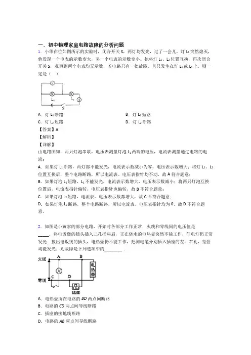 中考物理复习家庭电路故障的分析问题专项易错题及详细答案