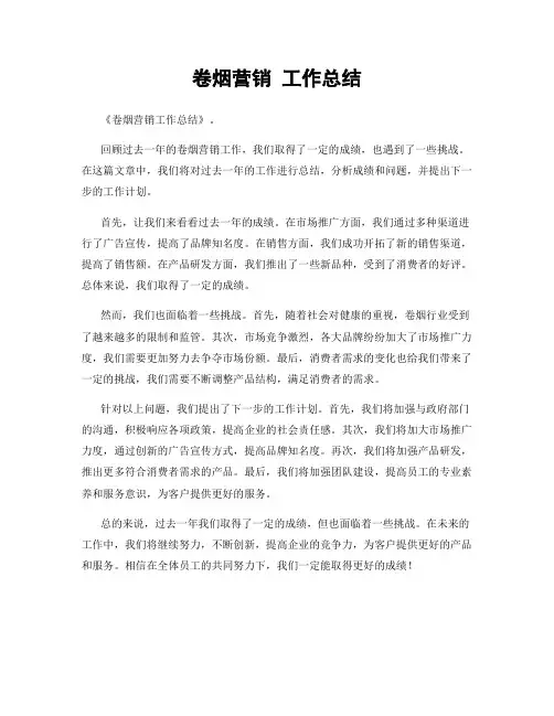 卷烟营销 工作总结