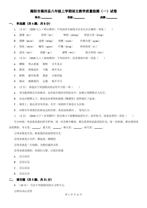 揭阳市揭西县八年级上学期语文教学质量检测(一)试卷