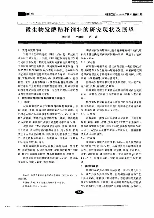 微生物发酵秸秆饲料的研究现状及展望