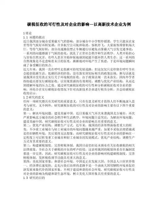 碳税征收的可行性及对企业的影响—以高新技术企业为例