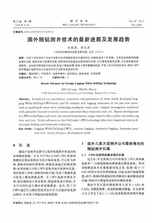 国外随钻测井技术的最新进展及发展趋势