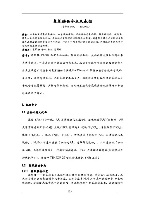 化学实验报告 聚苯胺的合成及表征