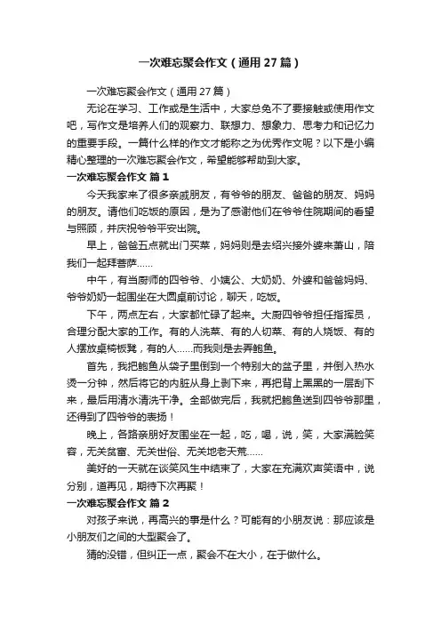 一次难忘聚会作文（通用27篇）