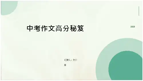 中考作文高分秘笈课件