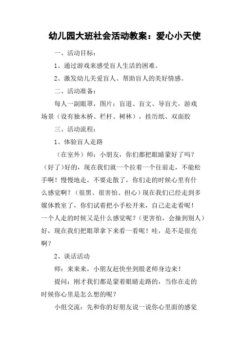 幼儿园大班社会活动教案：爱心小天使