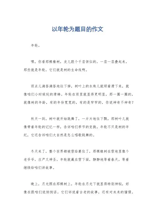 以年轮为题目的作文