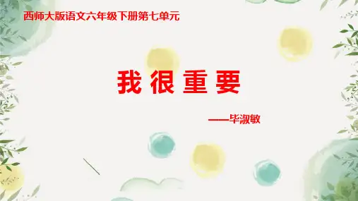 西师版小学语文六年级下册26《我很重要》