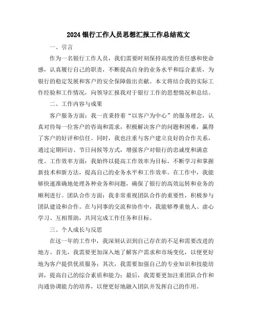 2024银行工作人员思想汇报工作总结范文