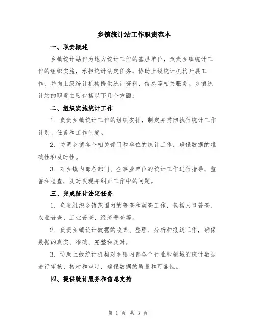 乡镇统计站工作职责范本