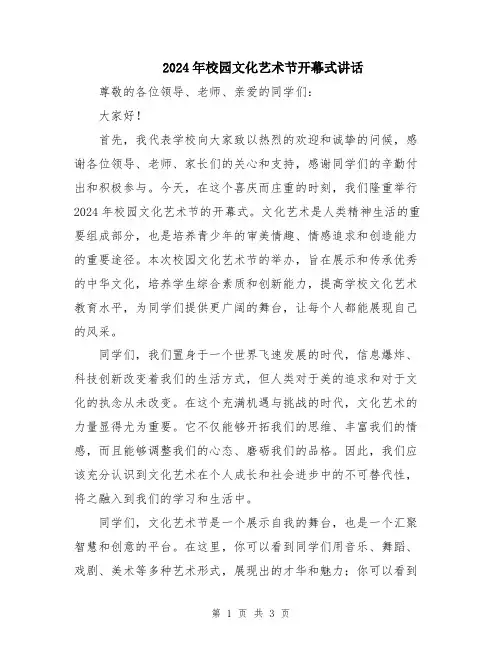 2024年校园文化艺术节开幕式讲话